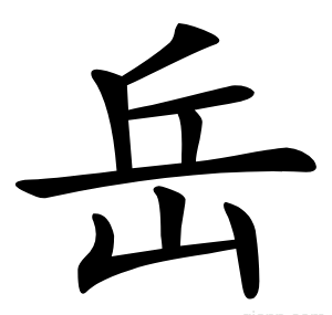岳